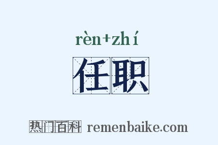 任职是什么意思的图片